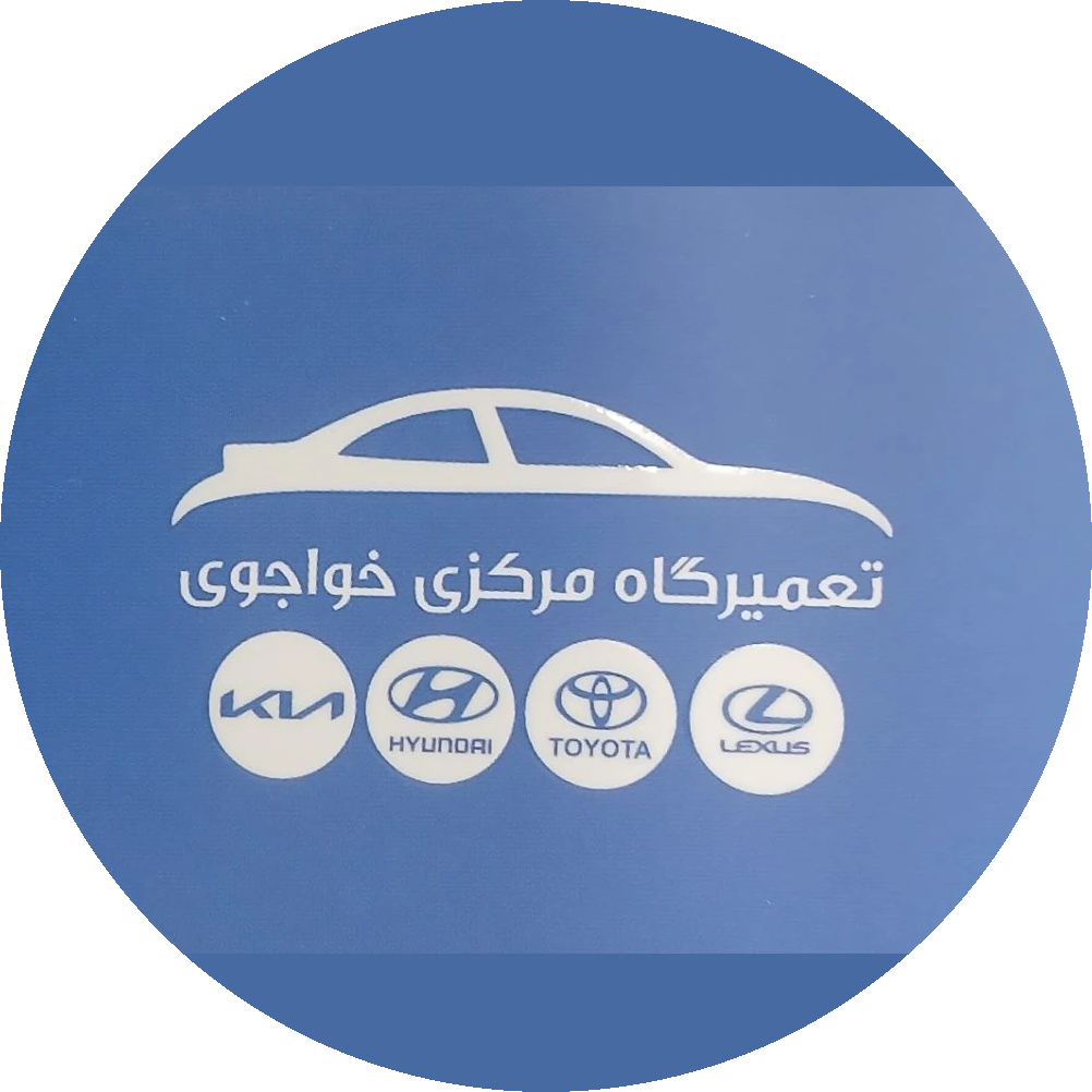 تعمیرگاه مرکزی کیا نوشهر